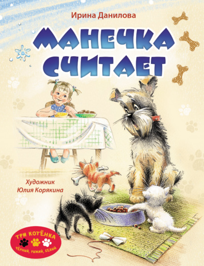 Манечка считает