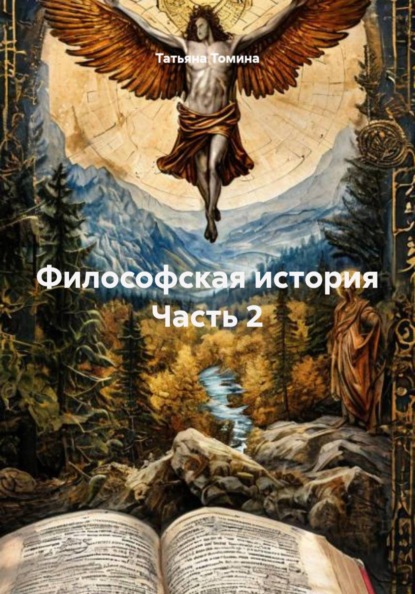 Философская история Часть 2