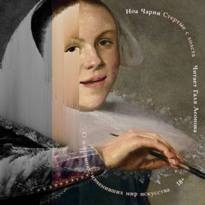 Стертые с холста. О женщинах, изменивших мир искусства