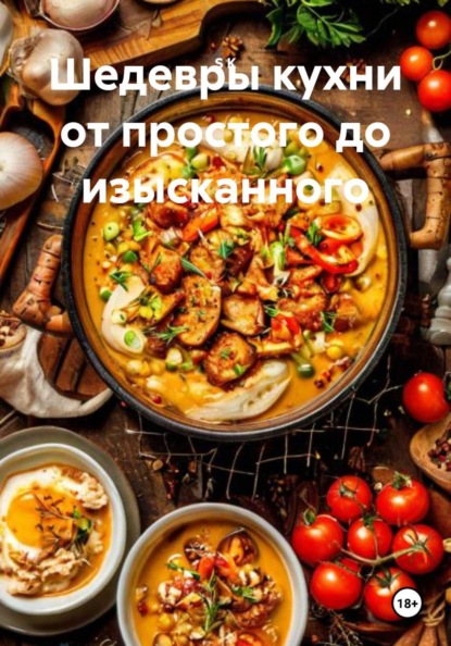 Шедевры кухни от простого до изысканного