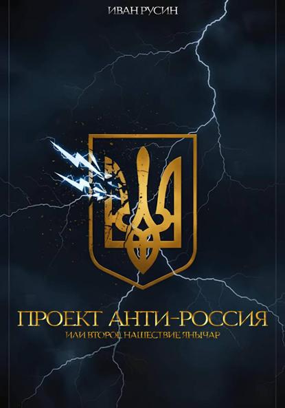 Проект «Анти-Россия», или Второе нашествие янычар