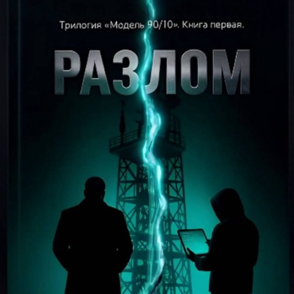 Разлом. Книга Первая