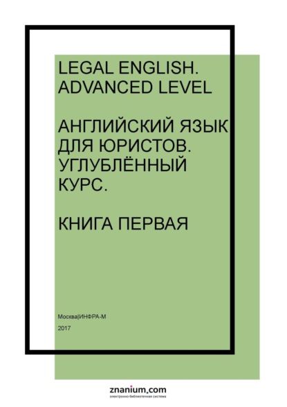 Legal English: Advanced Level: Английский язык для юристов: Углублённый курс. Книга первая