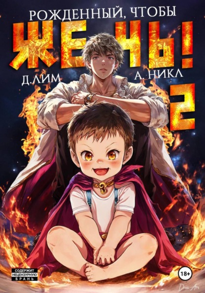 Рожденный, чтобы жечь! – 2