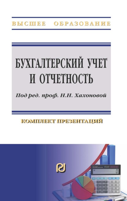 Бухгалтерский учет и отчетность: комплект презентаций