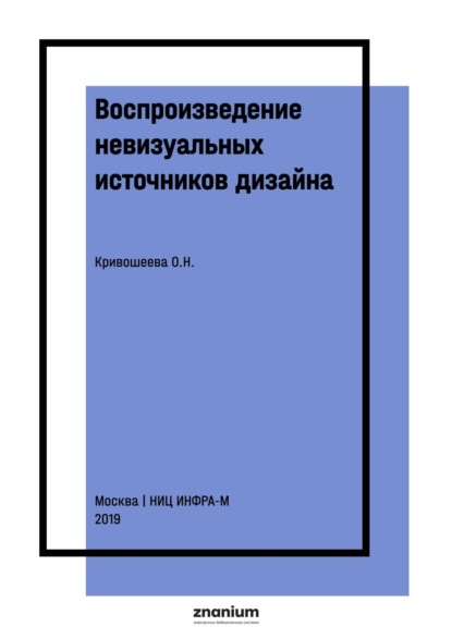 Воспроизведение невизуальных источников дизайна