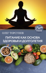 бесплатно читать книгу Питание как основа здоровья и долголетия автора Олег Торсунов
