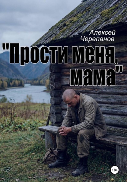 «Прости меня, мама»