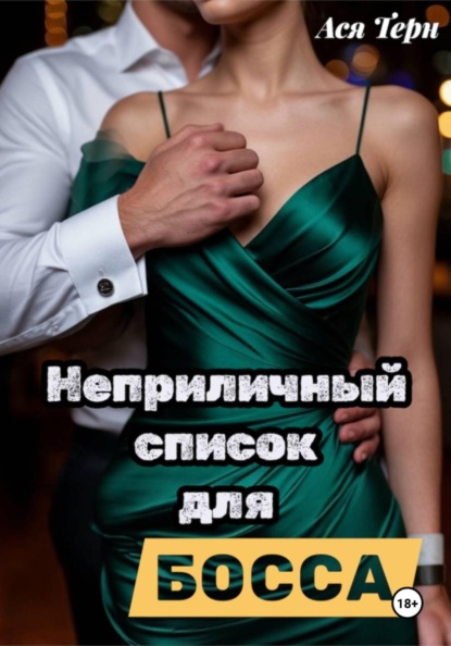 Неприличный список для Босса