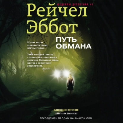 Путь обмана