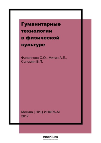Гуманитарные технологии в физической культуре: пособие для преподавателей
