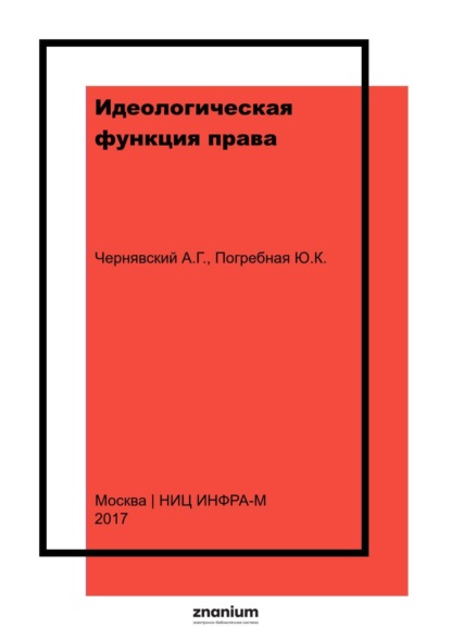 Идеологическая функция права