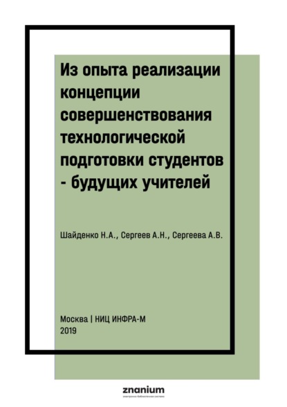 Из опыта реализации концепции совершенствования технологической подготовки студентов – будущих учителей