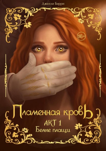 Пламенная кровь. Акт 1