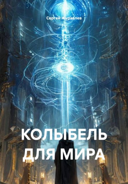 Колыбель для  мира