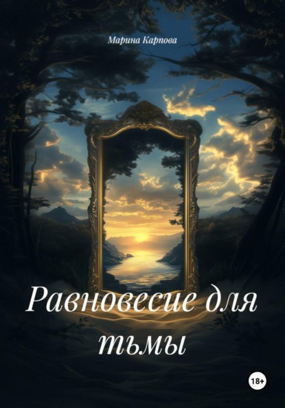 Равновесие для тьмы