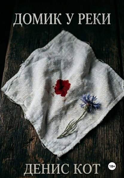 Домик у реки