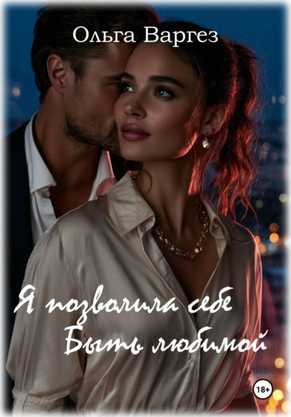 Я позволила себе быть любимой