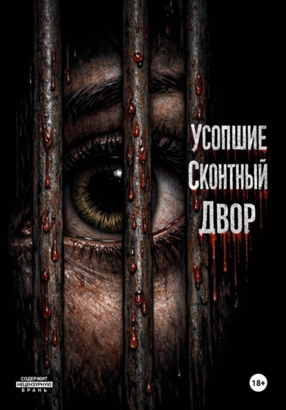 Усопшие/Скотный двор