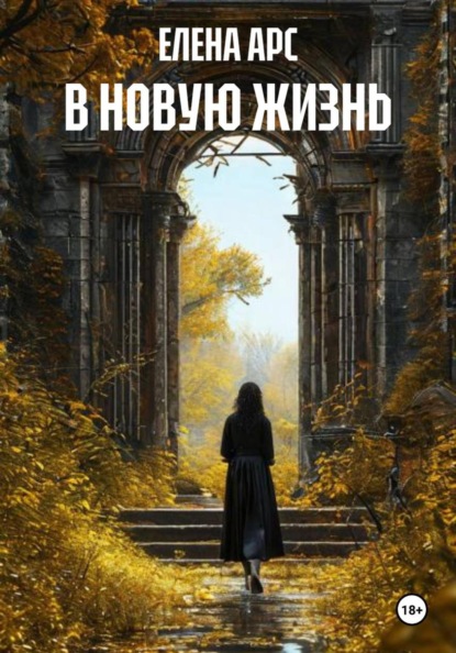 В НОВУЮ ЖИЗНЬ