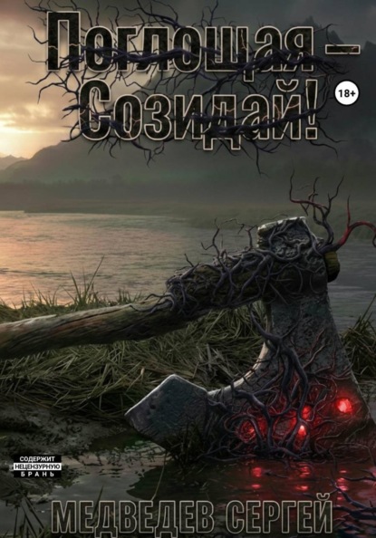 Поглощая – Созидай!