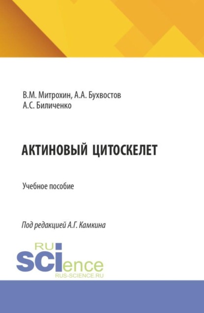Актиновый цитоскелет. (Бакалавриат, Магистратура, Ординатура, Специалитет). Учебное пособие.