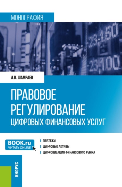 Правовое регулирование цифровых финансовых услуг. (Аспирантура, Бакалавриат, Магистратура). Монография.