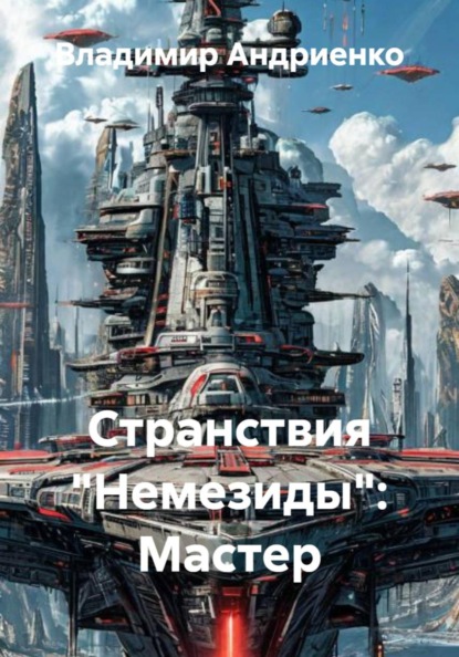 Странствия «Немезиды»: Мастер