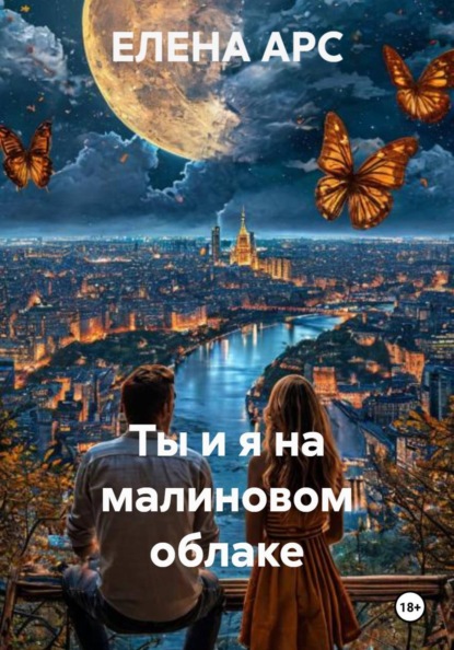 Ты и я на малиновом облаке