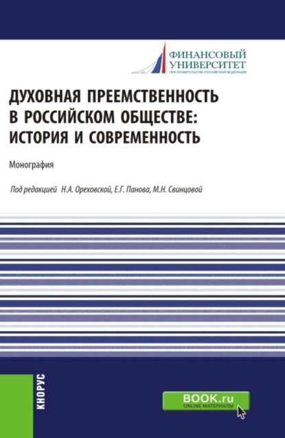 Духовная преемственность в российском обществе: история и современность. (Бакалавриат, Магистратура). Монография.