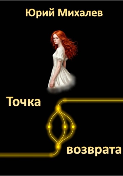 Точка возврата