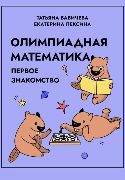Олимпиадная математика. Первое знакомство