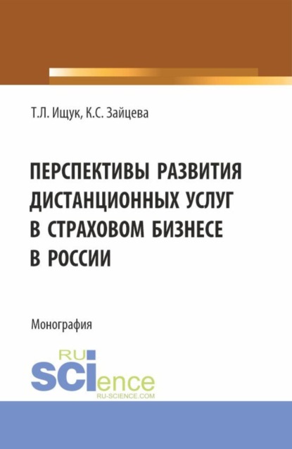 Перспективы развития дистанционных услуг в страховом бизнесе в России. (Магистратура). Монография.