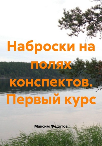 Наброски на полях конспектов. Первый курс