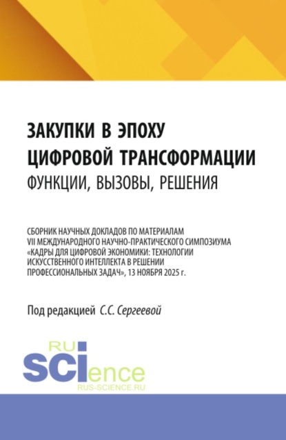 Закупки в эпоху цифровой трансформации: функции, вызовы, решения. (Аспирантура, Магистратура). Сборник научных трудов.