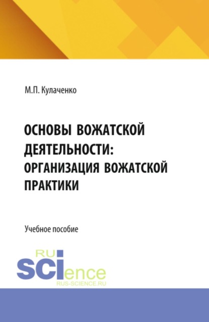 Основы вожатской деятельности: организация вожатской практики. (Бакалавриат, Специалитет). Учебное пособие.