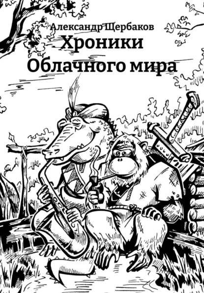 Хроники Облачного мира