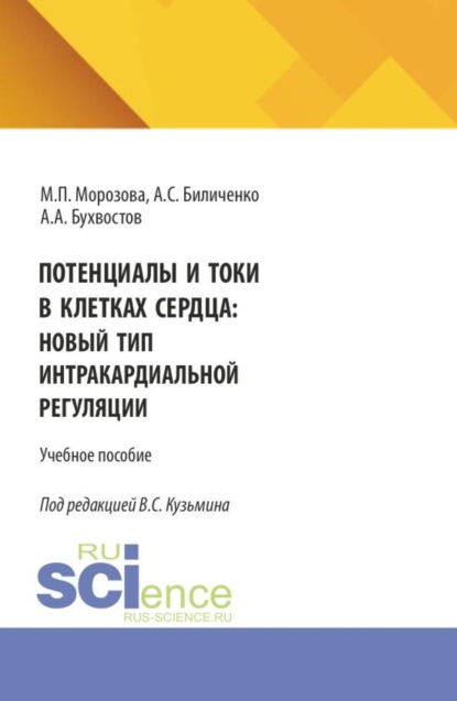 Потенциалы и токи в клетках сердца: новый тип интракардиальной регуляции. (Бакалавриат, Магистратура, Ординатура, Специалитет). Монография.