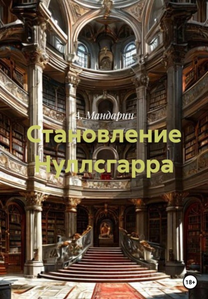 Становление Нуллсгарра