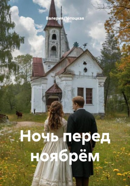 Ночь перед ноябрём