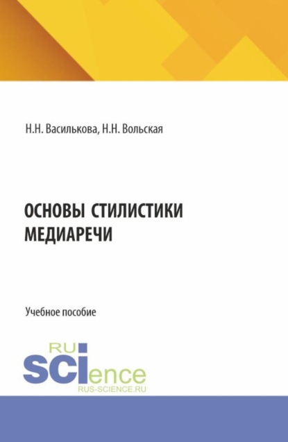 Основы стилистики медиаречи. (Аспирантура, Бакалавриат, Магистратура). Учебное пособие.