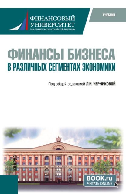 Финансы бизнеса в различных сегментах экономики. (Бакалавриат). Учебник.
