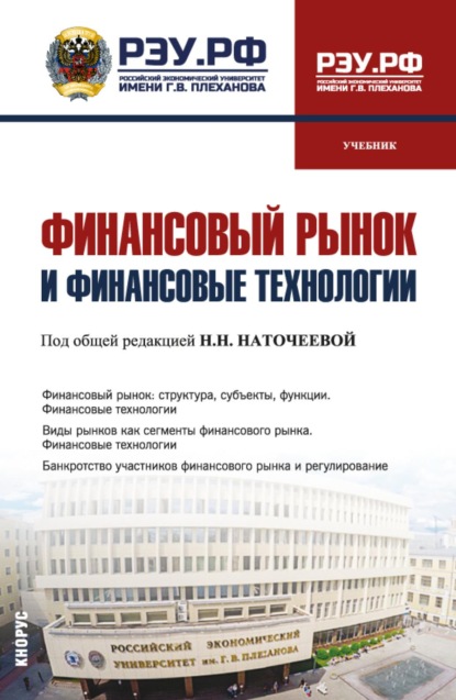 Финансовый рынок и финансовые технологии. (Бакалавриат, Магистратура). Учебник.