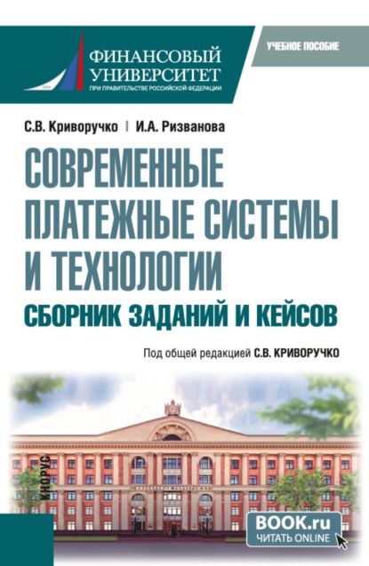 Современные платежные системы и технологии. Сборник заданий и кейсов. (Бакалавриат, Магистратура). Учебное пособие.