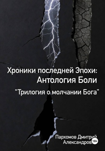 Хроники Последней Эпохи: Антология Боли