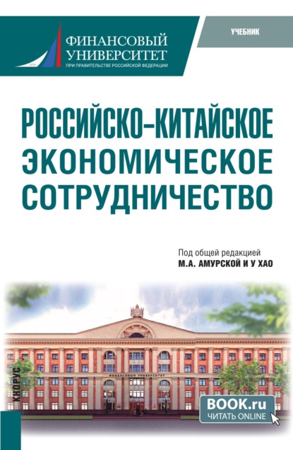 Российско-китайское экономическое сотрудничество. (Бакалавриат, Магистратура). Учебник.