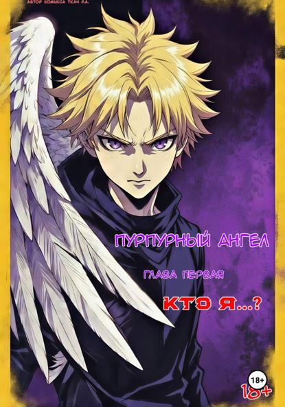 Пурпурный ангел