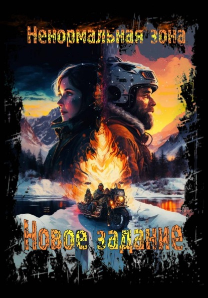 Не нормальная зона: Новое задание.