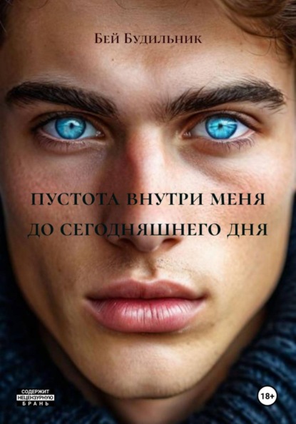 пустота внутри меня до сегодняшнего дня