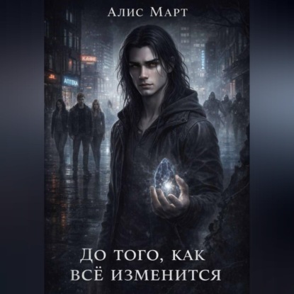 До того, как всё изменится